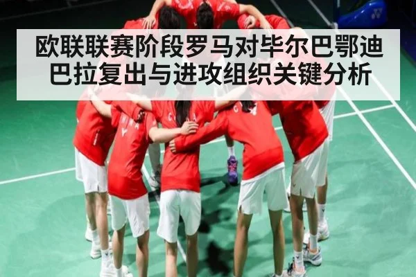欧联联赛阶段罗马对毕尔巴鄂迪巴拉复出与进攻组织关键分析